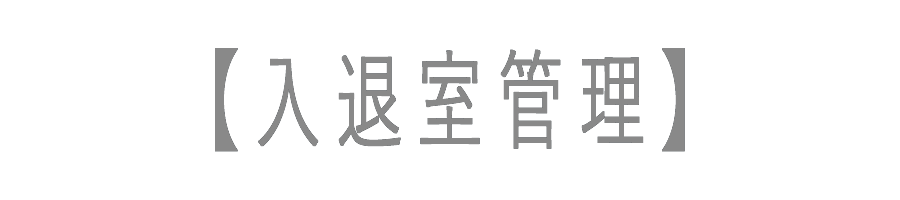 入退室管理
