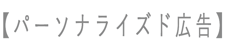 パーソナライズド広告